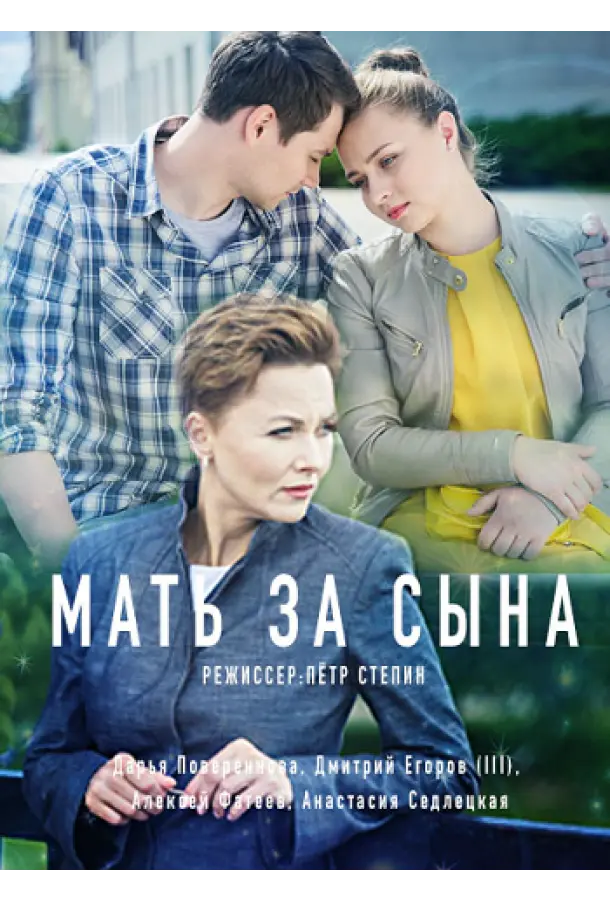 Мать за сына русский сериал